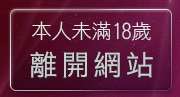 本人未滿18歲，離開淫蕩小說